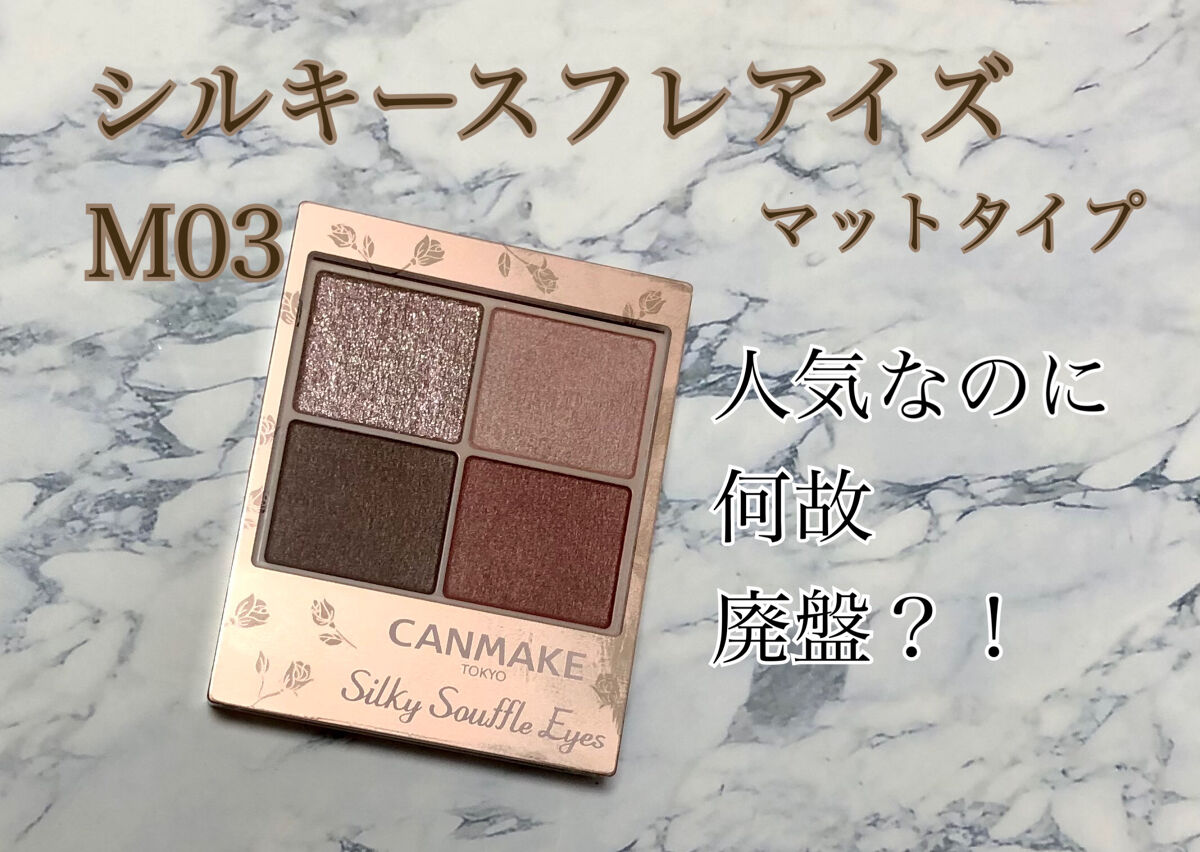 シルキースフレアイズ（マットタイプ）/キャンメイク/アイシャドウパレットを使ったクチコミ（1枚目）