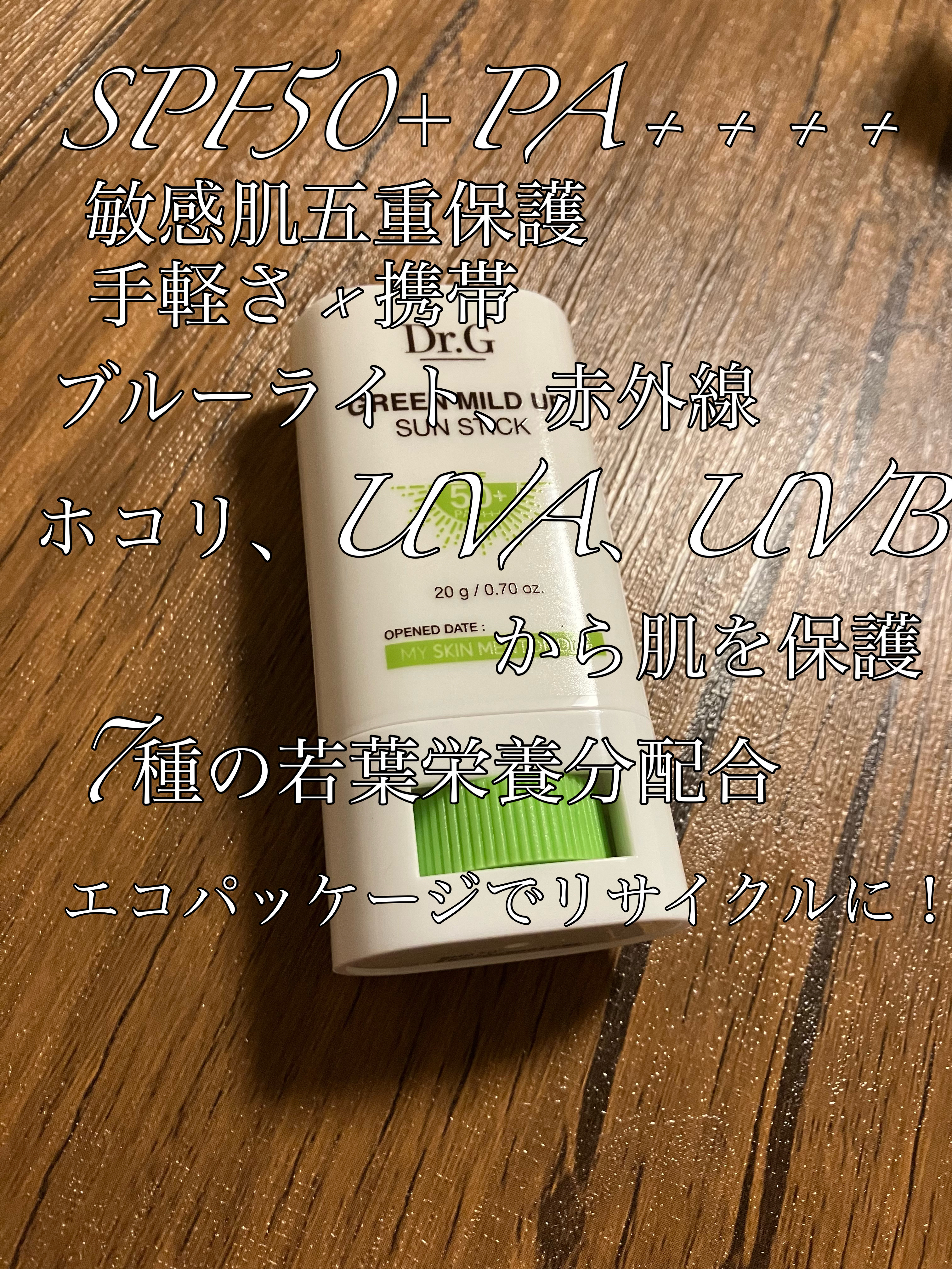グリーンマイルドサンスティック SPF50+ PA++++/Dr.G/日焼け止めスティックを使ったクチコミ（2枚目）