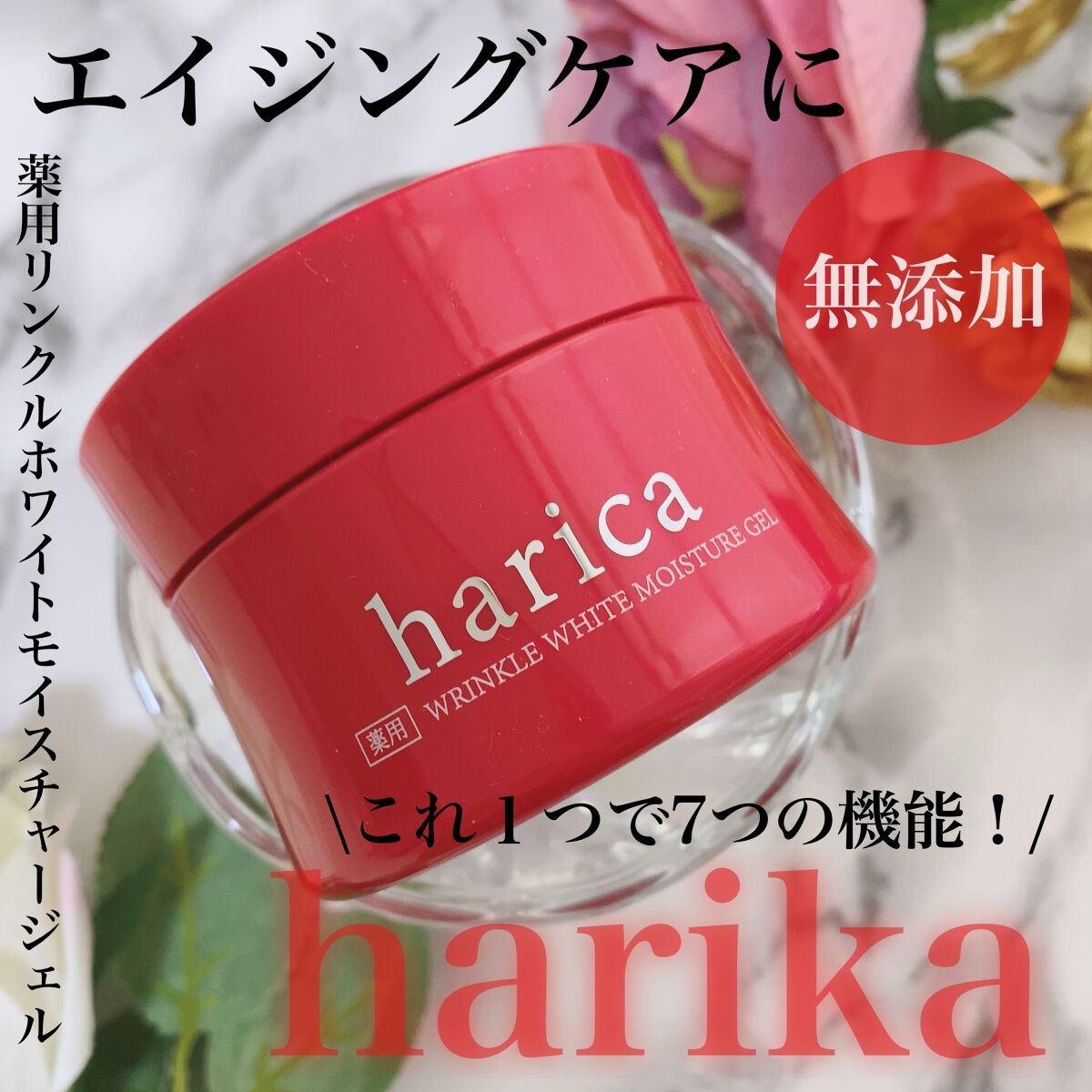 薬用リンクルホワイトモイスチャージェル/harica/オールインワン化粧品を使ったクチコミ（1枚目）