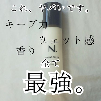 N. スタイリングセラム/N./ヘアミルクを使ったクチコミ(1枚目)