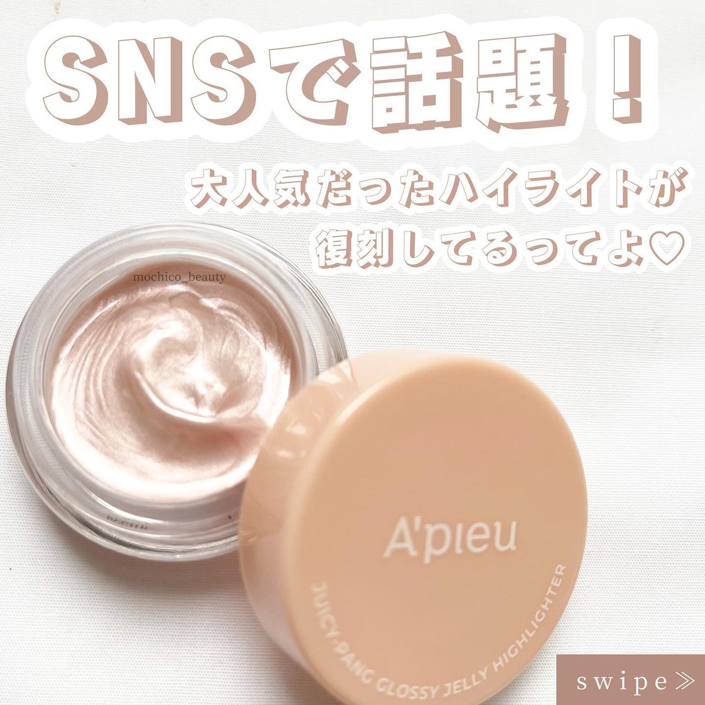 ジューシーパン グロッシージェリーハイライター/A’pieu/クリームハイライトを使ったクチコミ(1枚目)