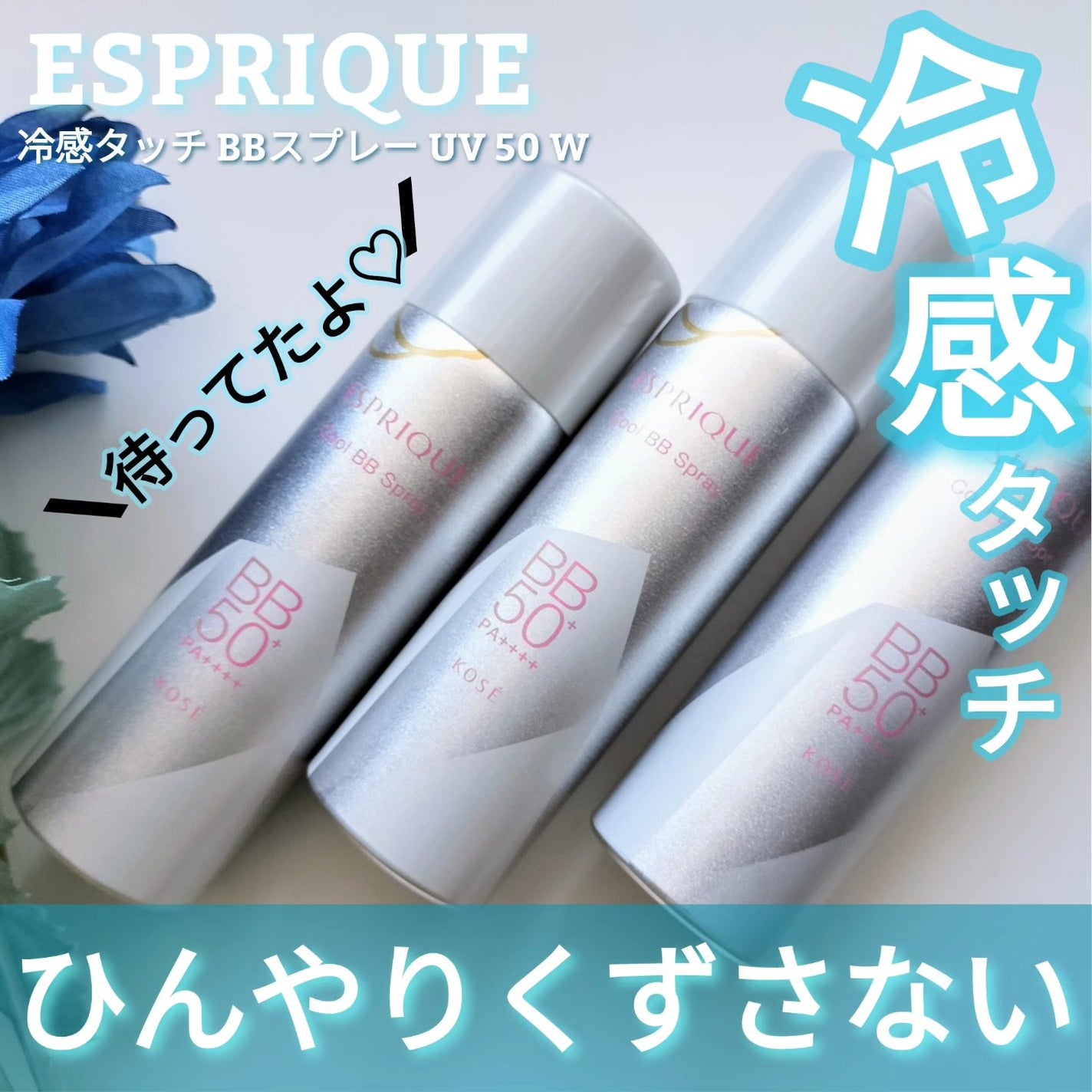 冷感タッチ BBスプレー UV 50 W/ESPRIQUE/BBクリームを使ったクチコミ(1枚目)