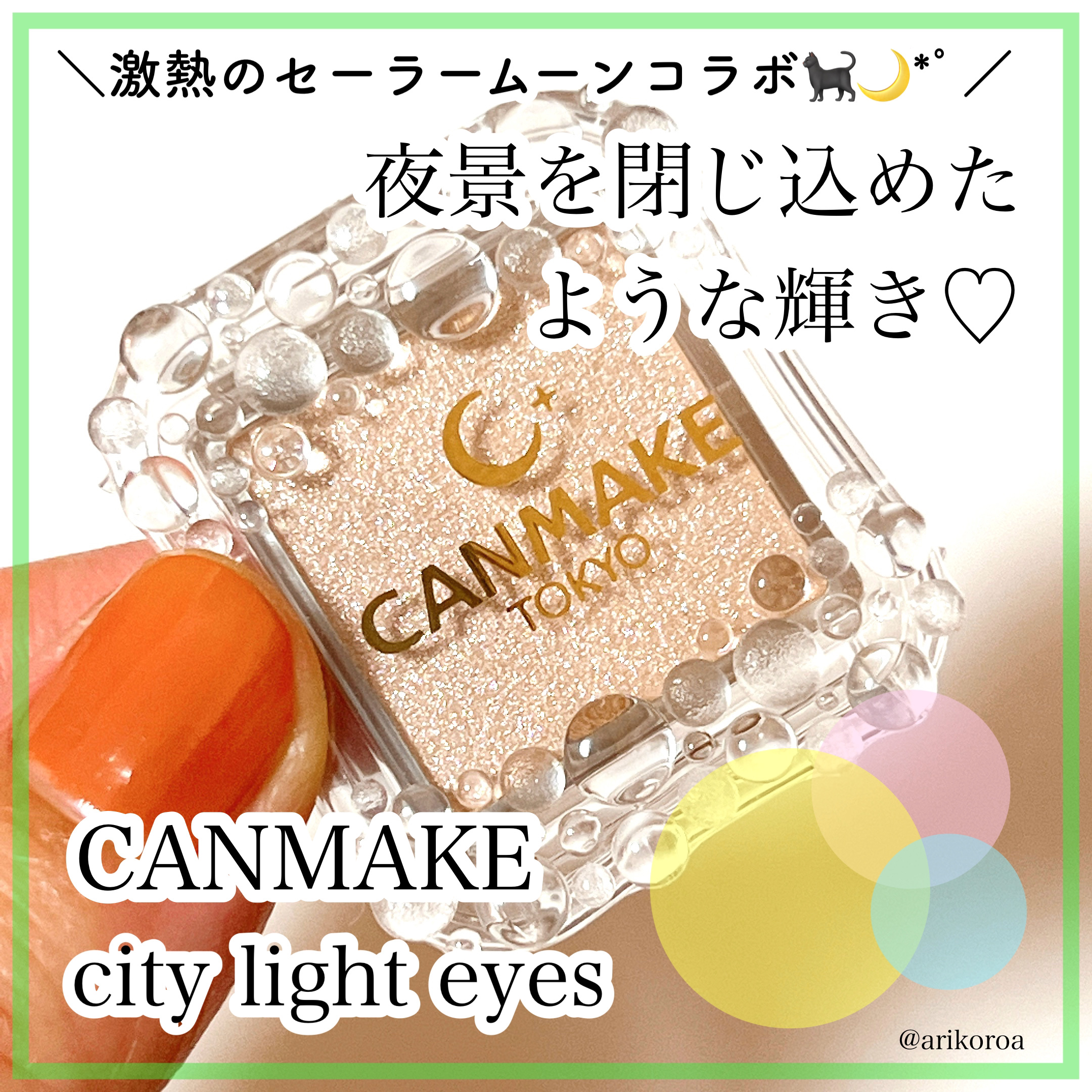 シティライトアイズ/キャンメイク/アイシャドウを使ったクチコミ（1枚目）