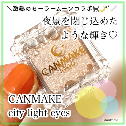 シティライトアイズ/キャンメイク/アイシャドウを使ったクチコミ(1枚目)