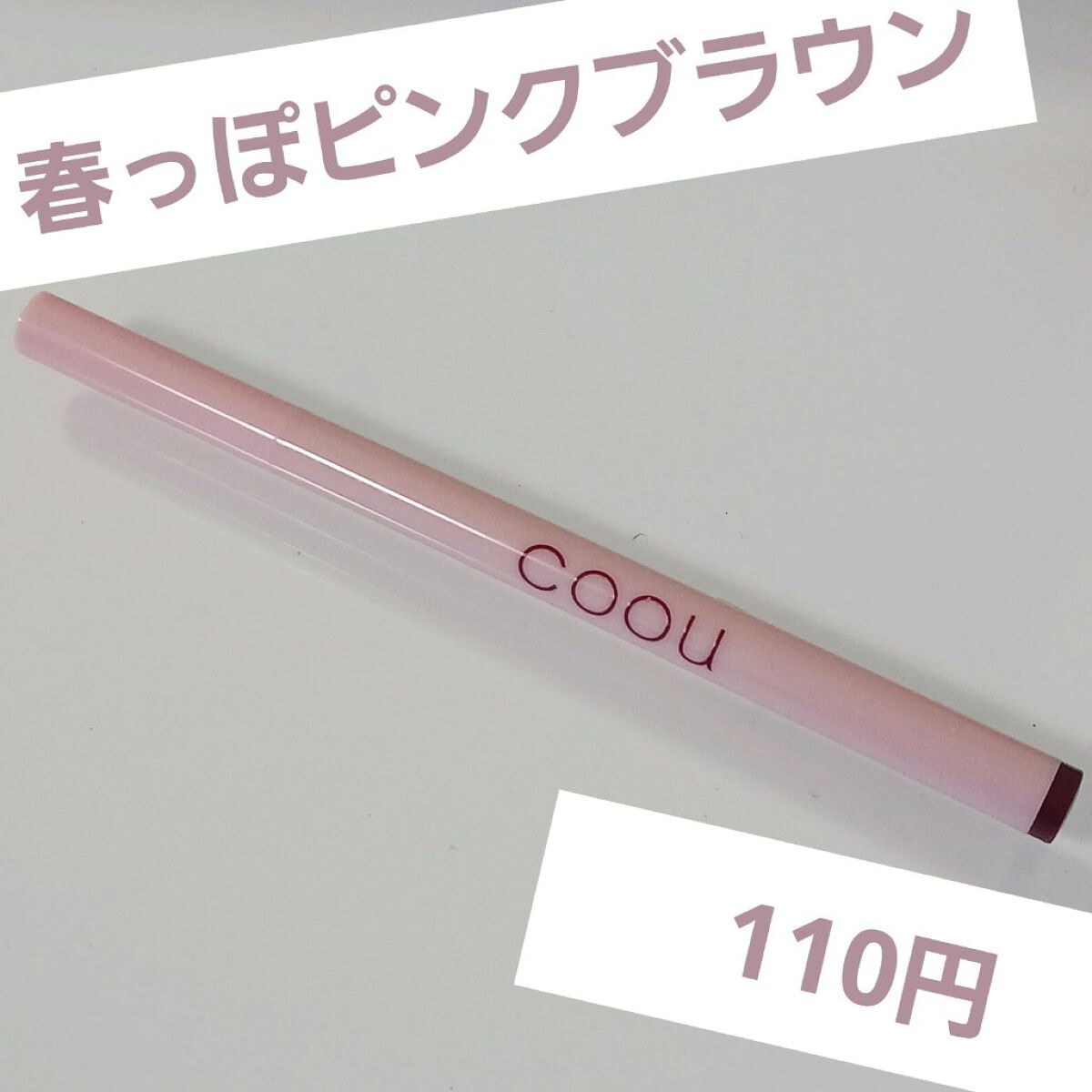 リキッドアイライナー 05 ピンクブラウン/coou/リキッドアイライナーを使ったクチコミ（1枚目）