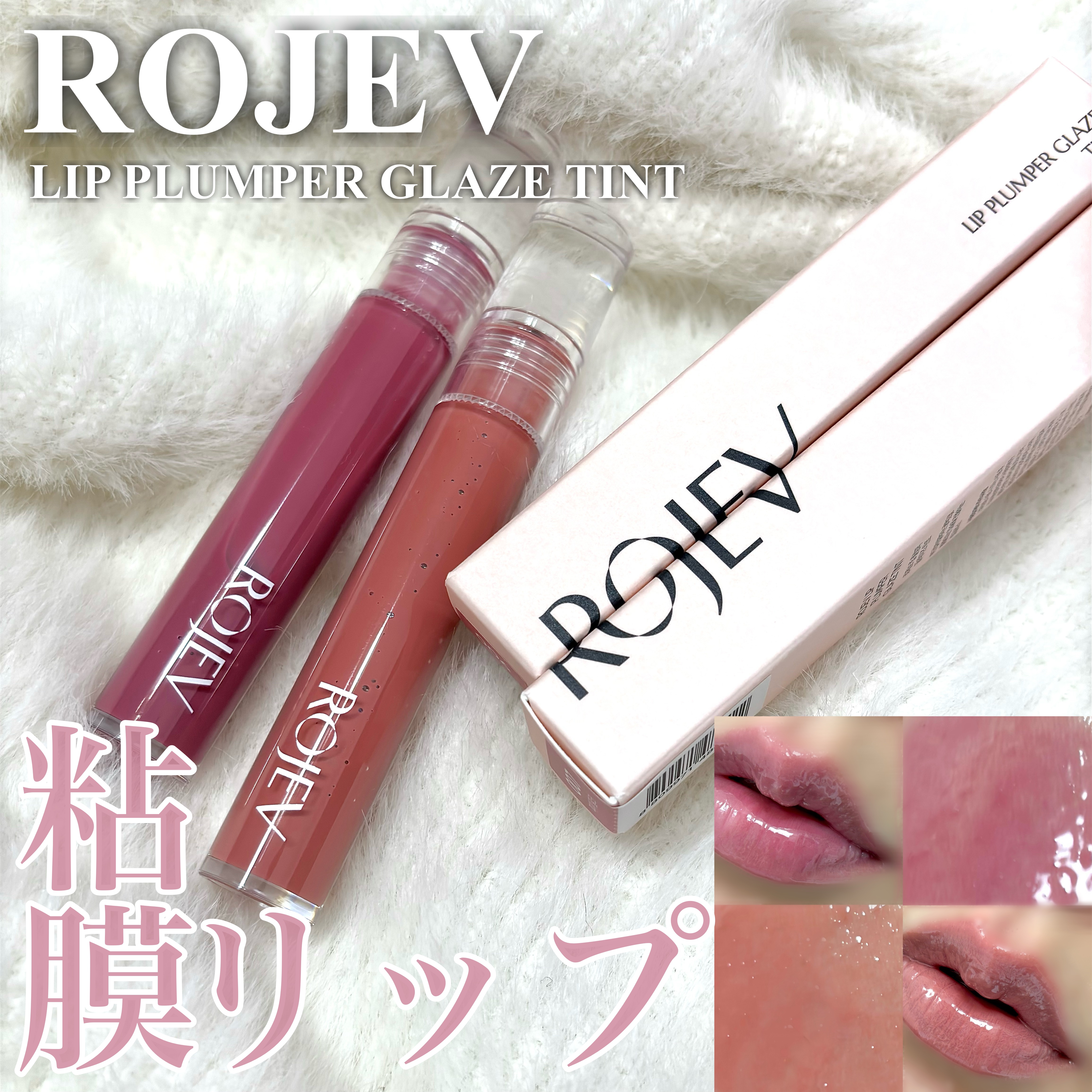 LIP PLUMPER GLAZE TINT/ROJEV/口紅を使ったクチコミ（1枚目）