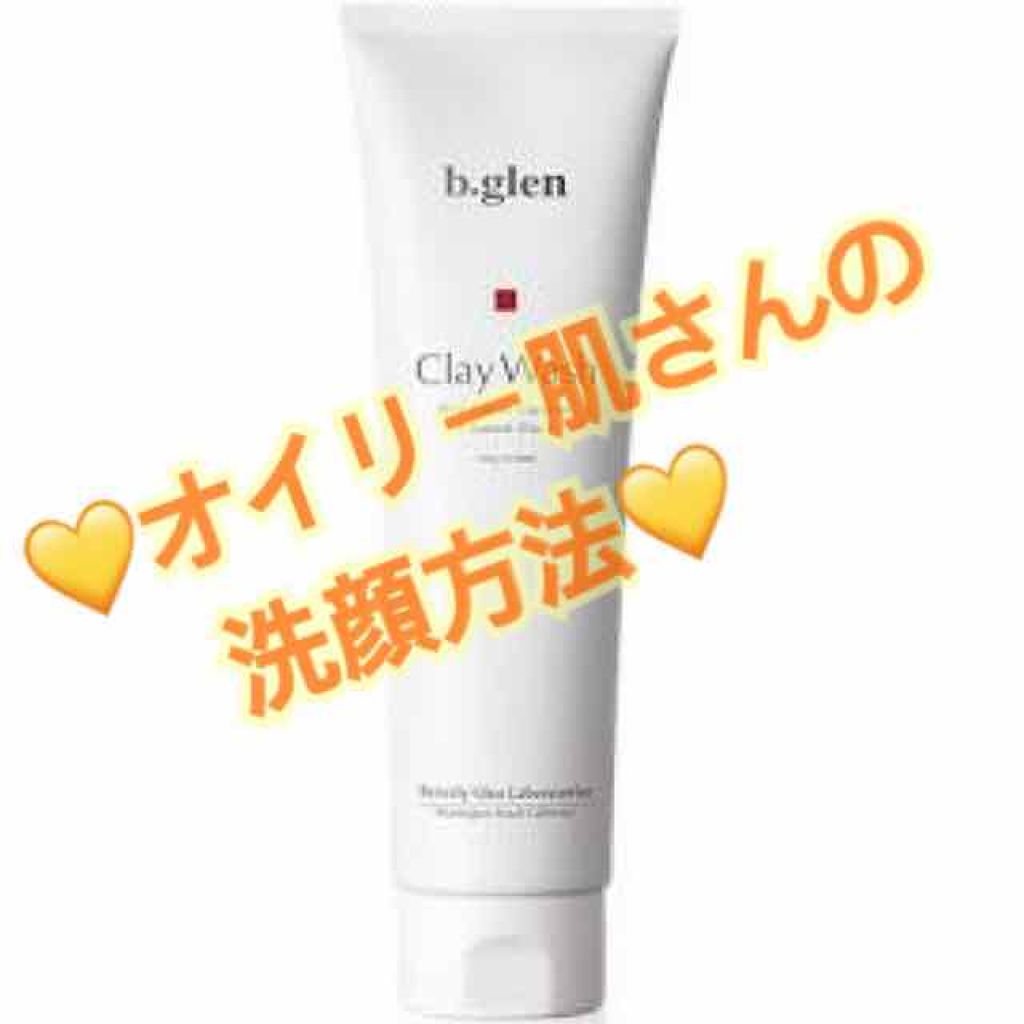 クレイウォッシュ/b.glen/洗顔フォームを使ったクチコミ（1枚目）