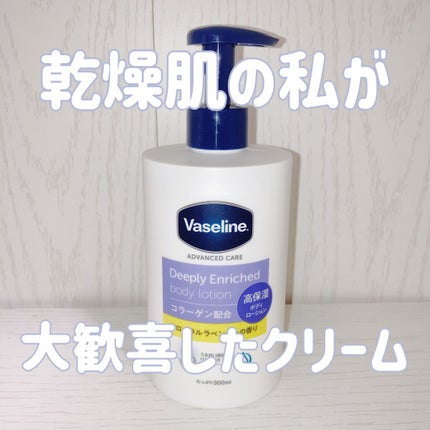ディープリーエンリッチド ボディローション フローラルラベンダーの香り/ヴァセリン/ボディローションを使ったクチコミ(1枚目)