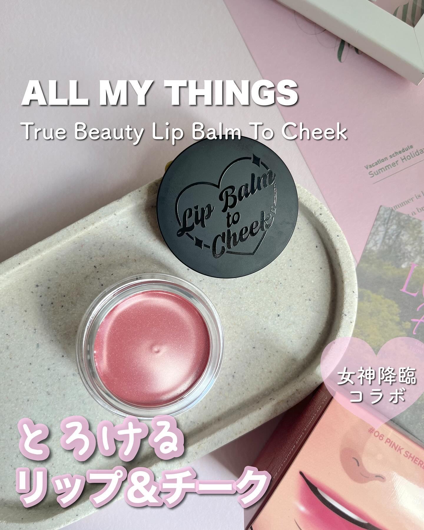 オールマイシングス トゥルービューティー リップバームトゥチーク/all my things/リップバームを使ったクチコミ（1枚目）