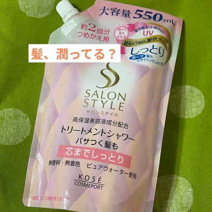 サロンスタイル トリートメントシャワー (しっとり)のクチコミ「最近髪のパサツキ気になるな〜
髪染めてお金ないけどちゃんと日頃からケアしたい!
って思っている.....」(1枚目)