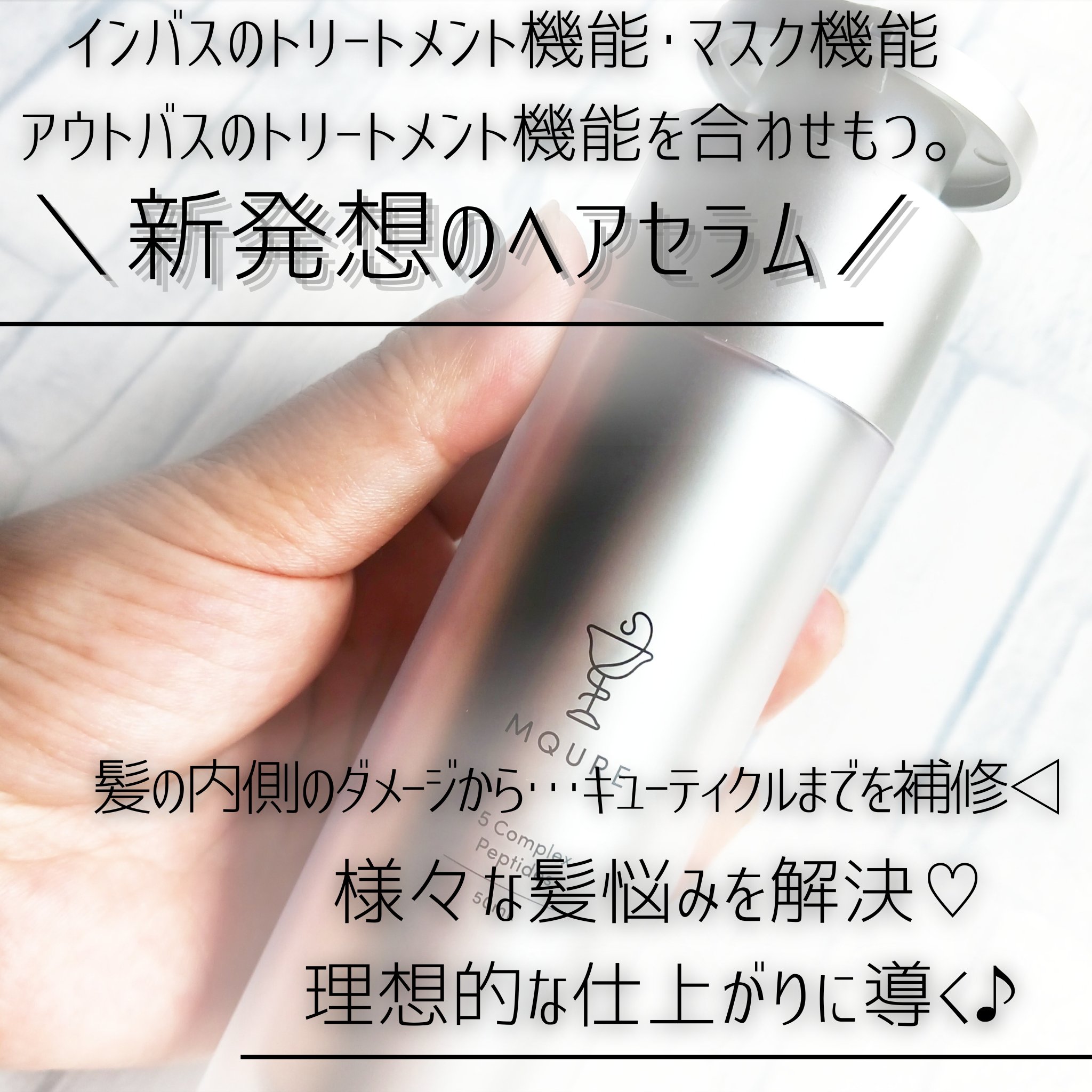 モレキュラーリペアヘアセラム/MQURE/アウトバストリートメントを使ったクチコミ（2枚目）