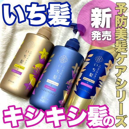 ダメージリペア&カラーケア シャンプー/コンディショナー/いち髪/市販シャンプーを使ったクチコミ(1枚目)