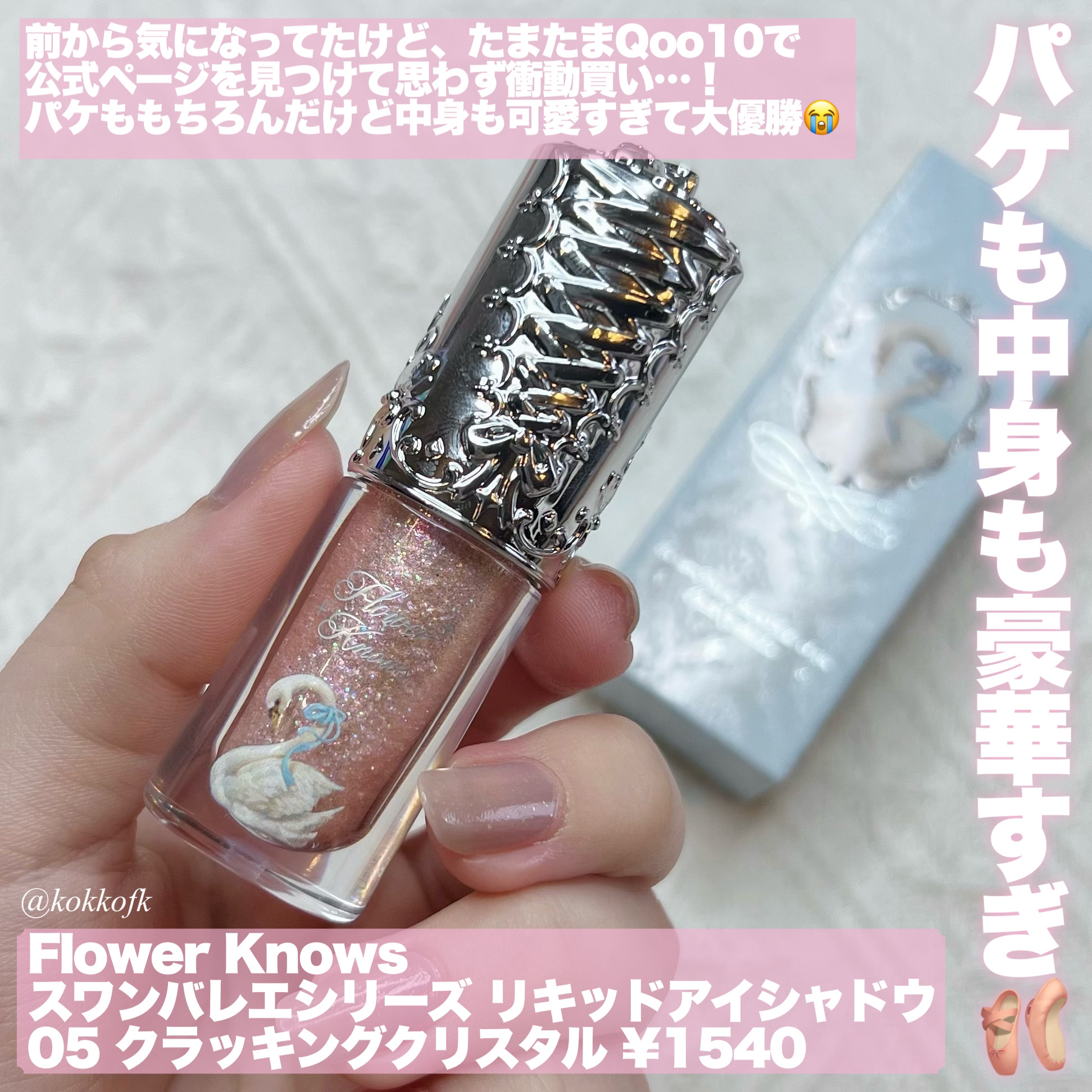 フラワーノーズ スワンバレエシリーズ リキッドアイシャドウ/FlowerKnows/リキッドアイシャドウを使ったクチコミ（2枚目）