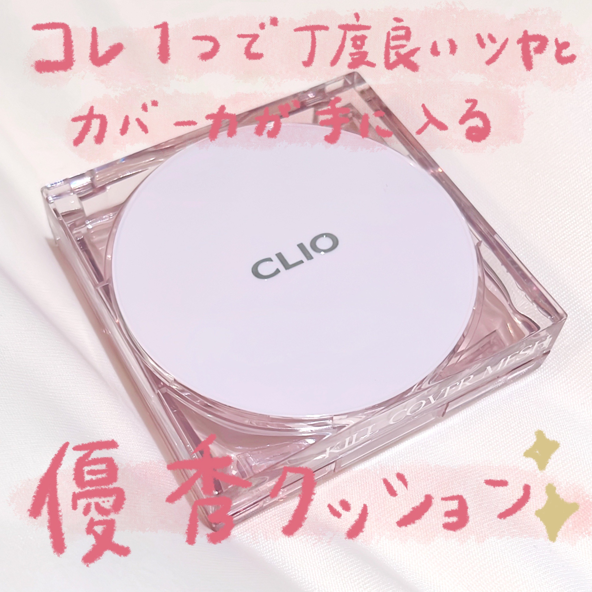 キル カバー メッシュ グロウ クッション/CLIO/クッションファンデーションを使ったクチコミ（1枚目）