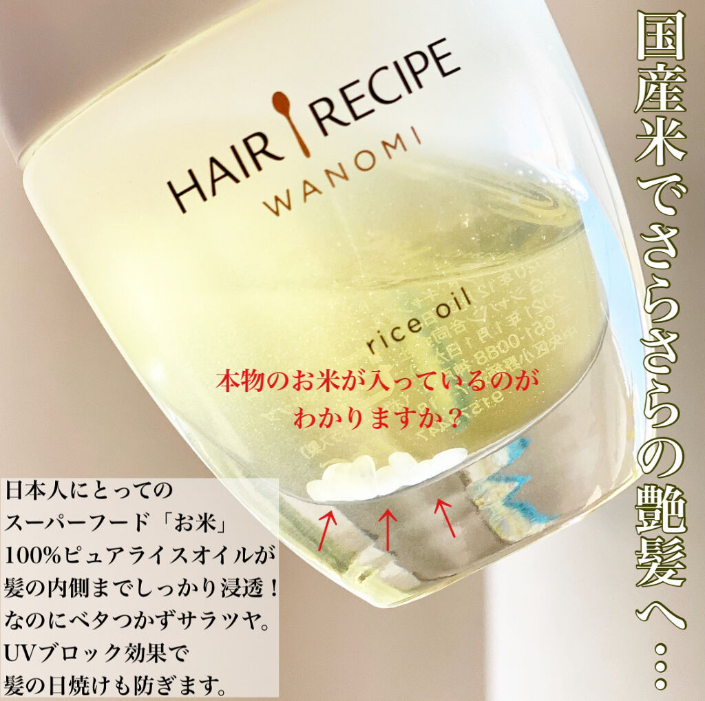 さらとろライスオイル(洗い流さないトリートメント)/WANOMI/ヘアオイルを使ったクチコミ（2枚目）