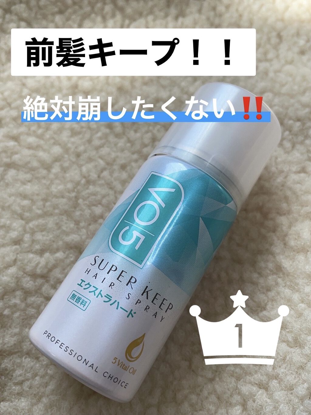 スーパーキープヘアスプレイ＜エクストラハード＞ 無香料/VO5/ヘアスプレーを使ったクチコミ（1枚目）