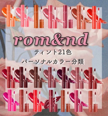 ジューシーラスティングティント/rom&nd/口紅を使ったクチコミ（1枚目）