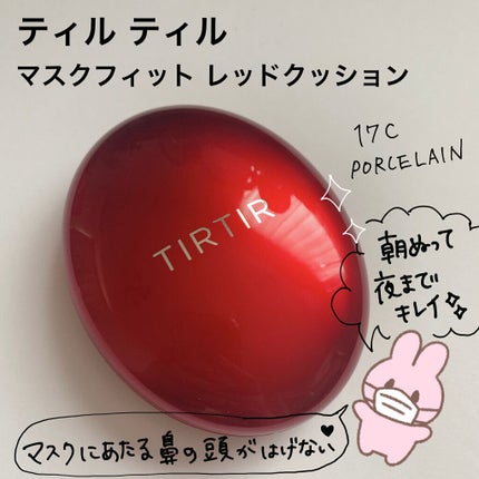 マスク フィット レッド クッション/TIRTIR(ティルティル)/クッションファンデーションを使ったクチコミ(4枚目)