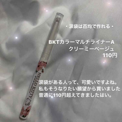 BKT カラーマルチライナー/DAISO/ペンシルアイライナーを使ったクチコミ(1枚目)