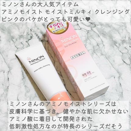 ミノン アミノモイスト モイストミルキィ クレンジング/ミノン/ミルククレンジングを使ったクチコミ(2枚目)