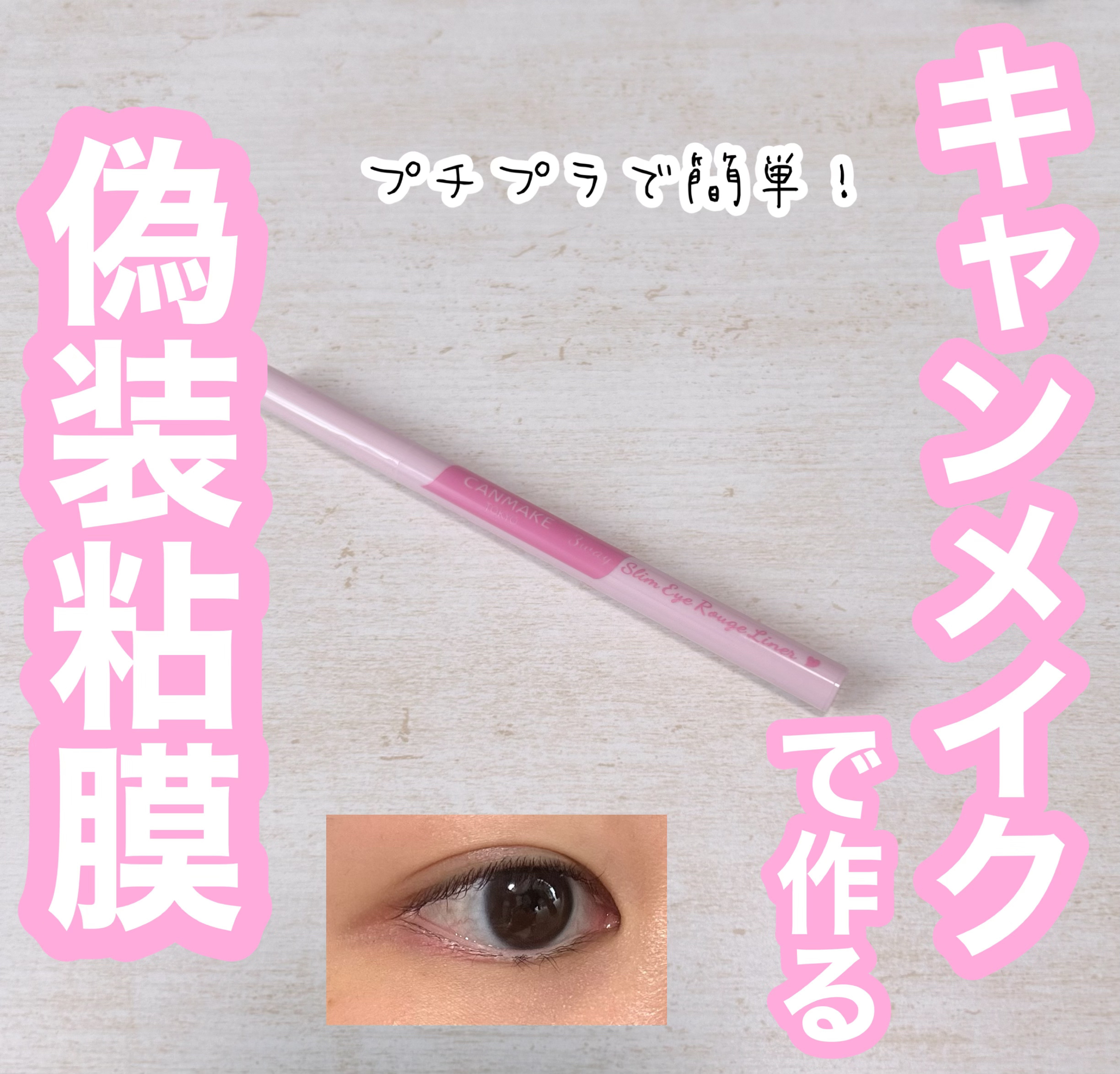 3wayスリムアイルージュライナー 03 アイシーピンク/キャンメイク/リキッドアイライナーを使ったクチコミ（1枚目）