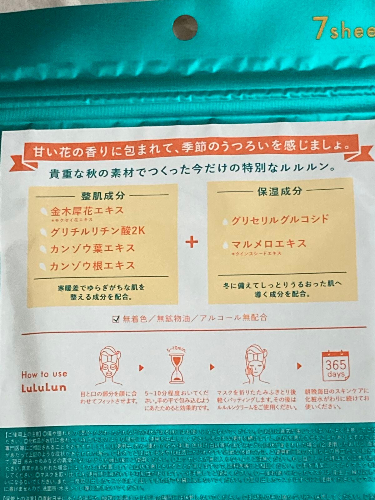 プレミアムルルルン 金木犀(キンモクセイの香り)/ルルルン/シートマスク・パックを使ったクチコミ(7枚目)