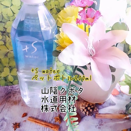 +S water/+S water/ミネラルウォーターを使ったクチコミ(1枚目)
