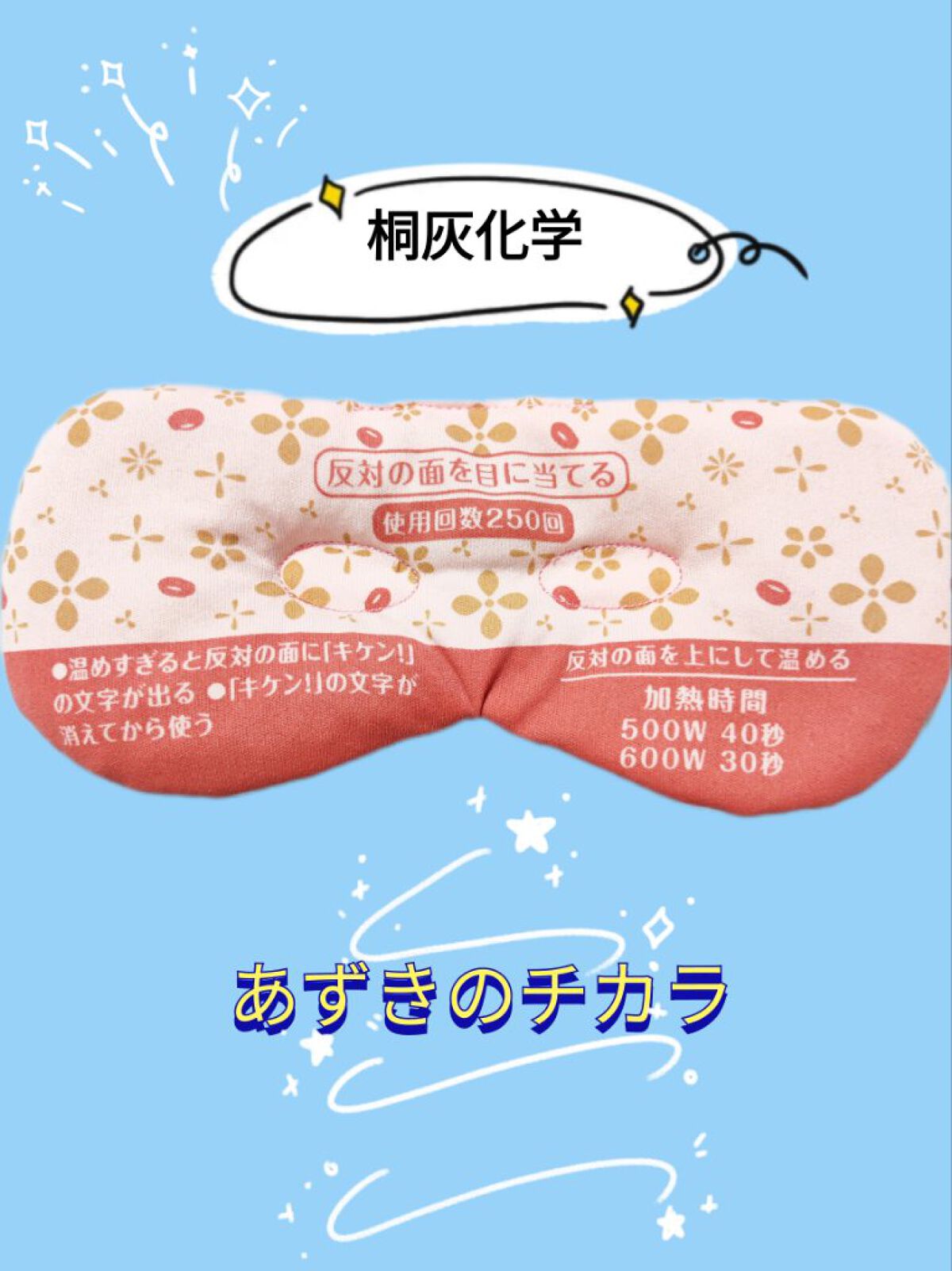 あずきのチカラ 目もと用/桐灰化学/ホットアイマスクを使ったクチコミ（1枚目）