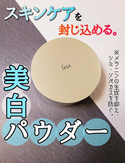 スキンケアパウダー/IPSA/プレストパウダーを使ったクチコミ(1枚目)