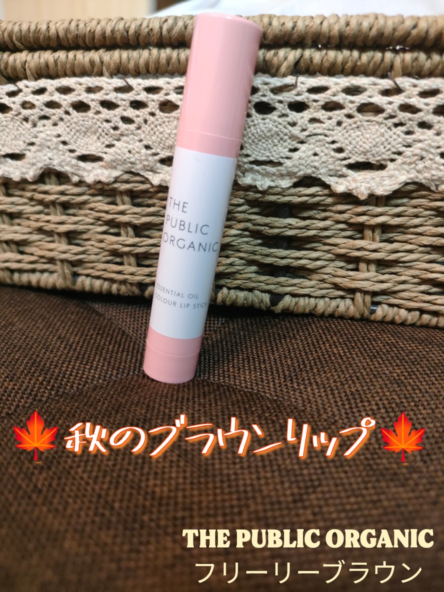 ザ パブリック オーガニック 精油カラーリップスティック フリーリー ブラウン/THE PUBLIC ORGANIC/リップクリームを使ったクチコミ（1枚目）