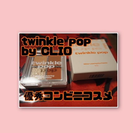 グリッターレイヤリングアイシャドウパレット/TWINKLE POP/アイシャドウパレットを使ったクチコミ(1枚目)