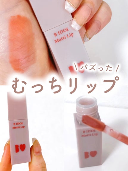 むっちリップ/b idol/口紅を使ったクチコミ(1枚目)