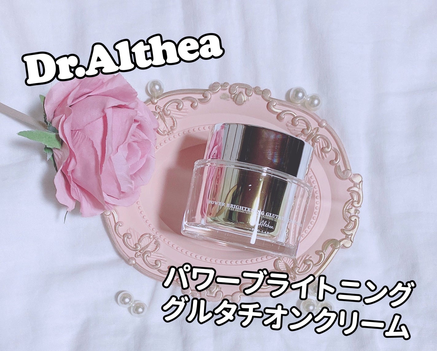 パワーブライトニング グルタチオンクリーム/Dr.Althea/フェイスクリームを使ったクチコミ(5枚目)