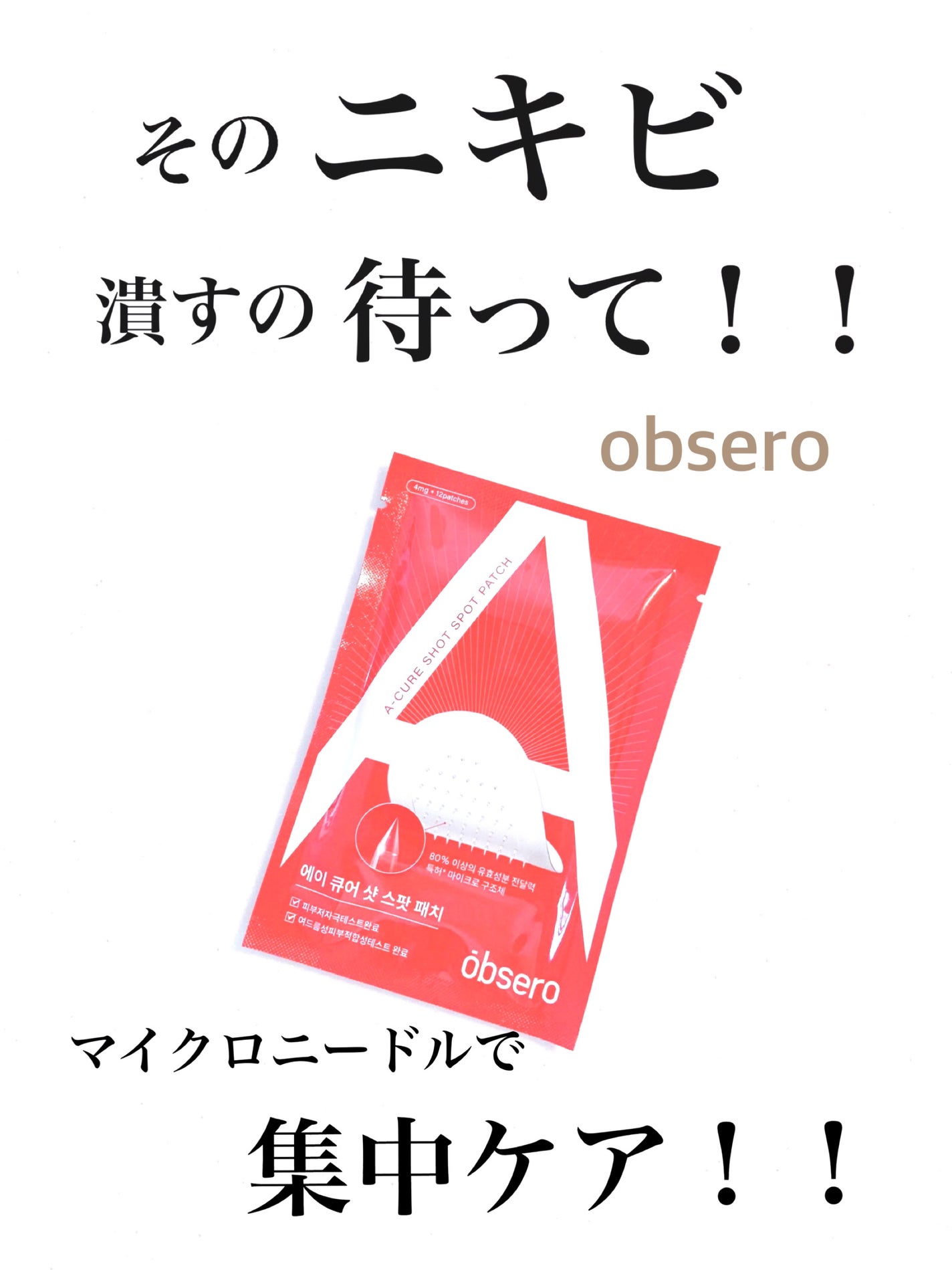 エーキュアショットスポットパッチ/obsero/にきびパッチを使ったクチコミ(1枚目)