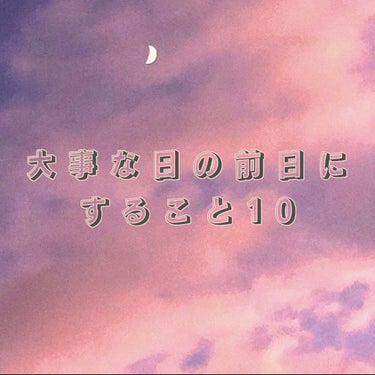 こはこす on LIPS 「＼大事な日の前日はこの10個を参考に／みなさんには大事な日、絶..」（1枚目）