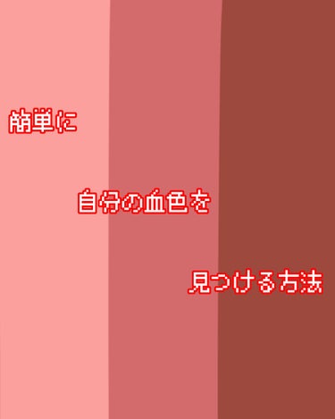 自分の血色感を見つける方法！！

自分に似合ったチークやリップの色を見つけるとはとても大変ですよね。

そんな時お絵かきアプリを使って自分の血色を確認しましょう！！

今回使うのはibis paintと