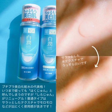 肌ラボ 白潤 薬用美白化粧水(しっとりタイプ)のクチコミ「ロート製薬さまからいただきました

「白潤(しろじゅん)」が
#オーロラ白潤 になってリニュー.....」（2枚目）