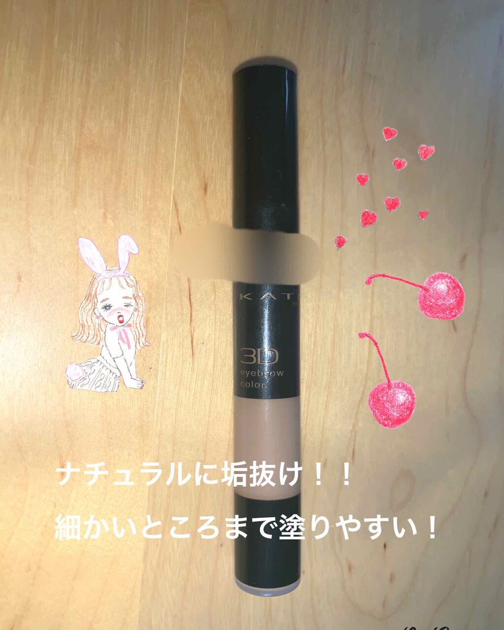 3Dアイブロウカラー/KATE/眉マスカラを使ったクチコミ(1枚目)