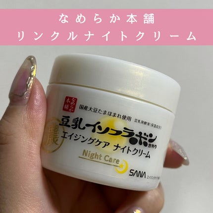 リンクルナイトクリーム/なめらか本舗/フェイスクリームを使ったクチコミ(1枚目)