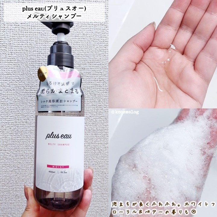プリュスオー メルティシャンプー/メルティトリートメント/plus eau/市販シャンプーを使ったクチコミ(2枚目)