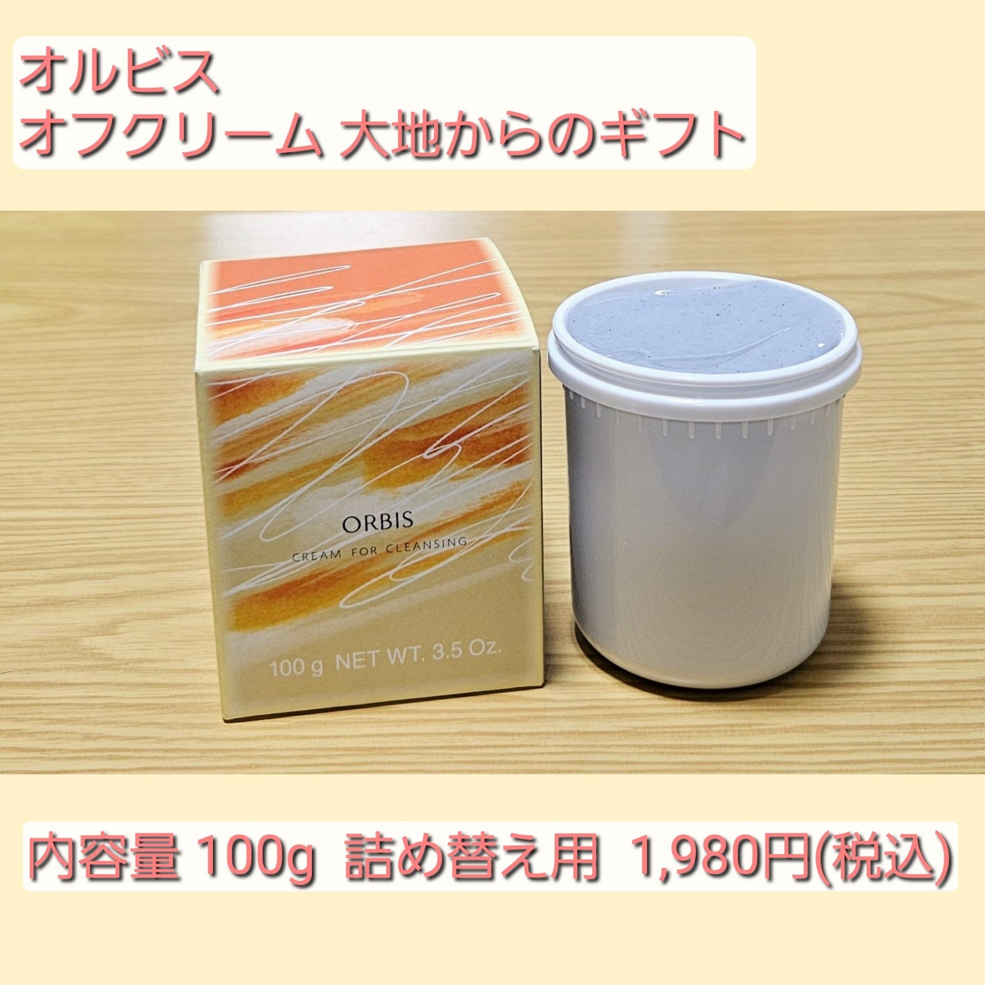 オルビス オフクリーム 大地からのギフト/オルビス/クレンジングクリームを使ったクチコミ(2枚目)