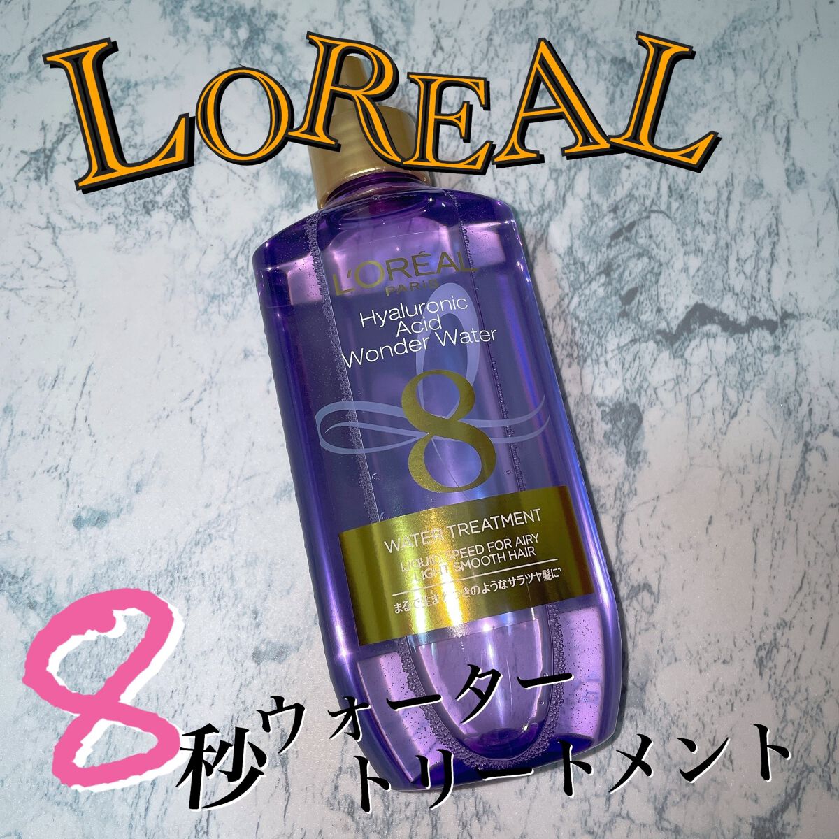 ウォータートリートメント/ロレアル パリ/洗い流すヘアトリートメントを使ったクチコミ(1枚目)