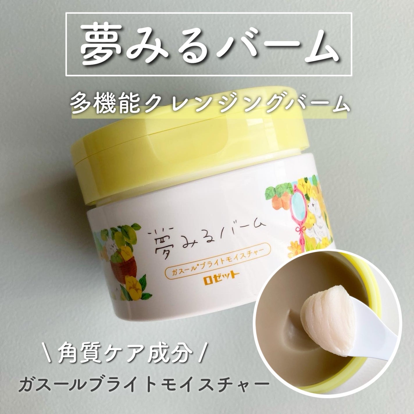 夢みるバーム ガスールブライトモイスチャー /ロゼット/クレンジングバームを使ったクチコミ(1枚目)