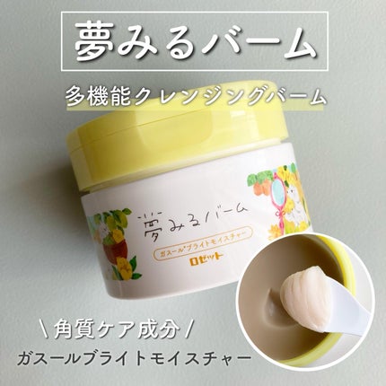 夢みるバーム ガスールブライトモイスチャー /ロゼット/クレンジングバームを使ったクチコミ(1枚目)