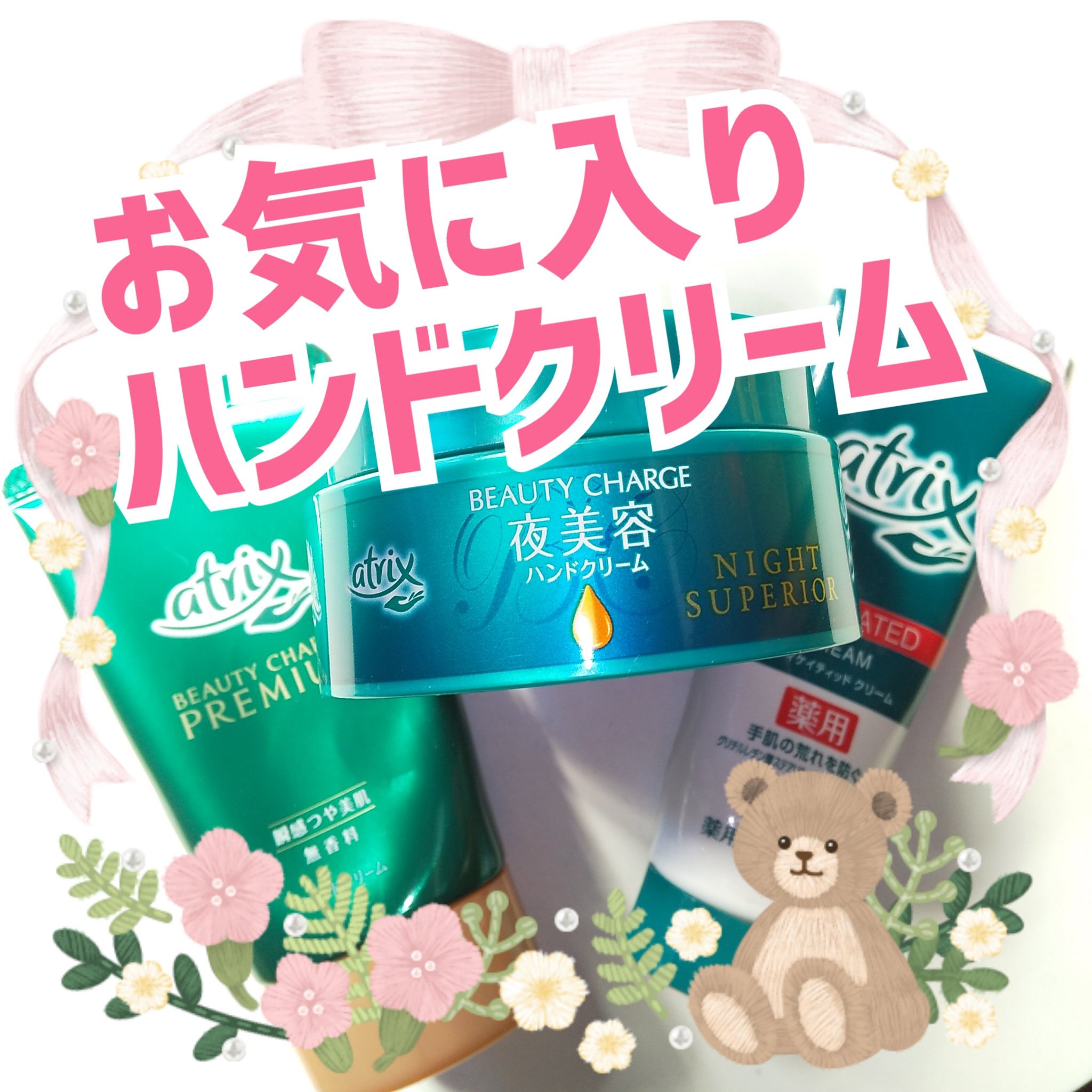 プレミアムハンドクリーム/アトリックス/ハンドクリームを使ったクチコミ（1枚目）