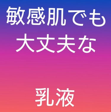 豆乳イソフラボン 乳液 ふっくらもち肌 なめらか本舗

私は敏感肌&乾燥肌なので、スキンケアの商品を買う時はなるべく低刺激のものを選ぶようにしています

そこで豆乳で作られているこちらの商品を購入しまし