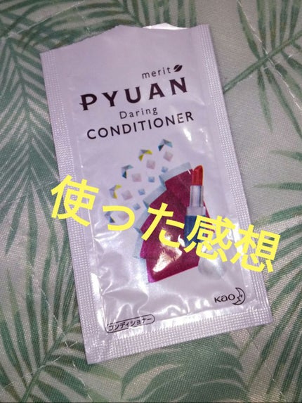 PYUAN デアリン シャンプー/コンディショナー/ピュアン/シャンプー・コンディショナーを使ったクチコミ(1枚目)