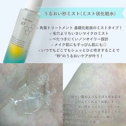 うるおい秒ミスト/SOFINA iP/ミスト状化粧水を使ったクチコミ(2枚目)