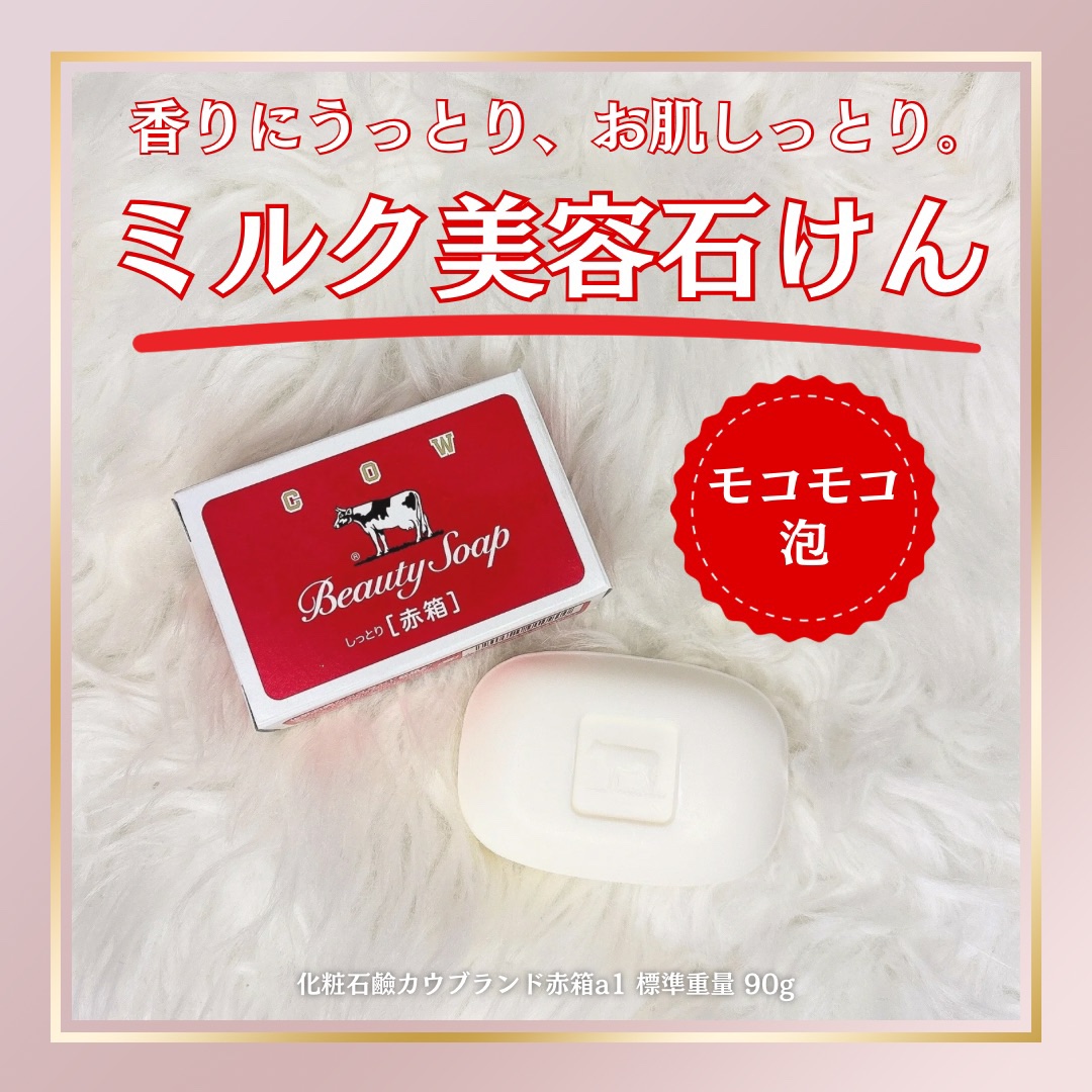 赤箱 (しっとり)/カウブランド/洗顔石鹸を使ったクチコミ（1枚目）