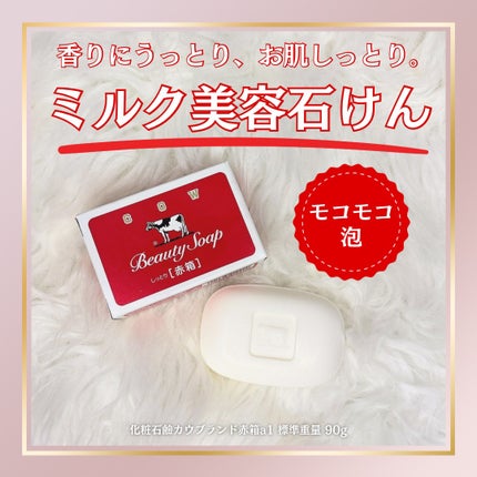 赤箱 (しっとり)/カウブランド/洗顔石鹸を使ったクチコミ(1枚目)